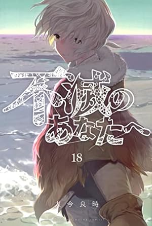 不滅のあなたへ(14) (少年マガジンコミックス) | 大今 良時 |本 | 通販